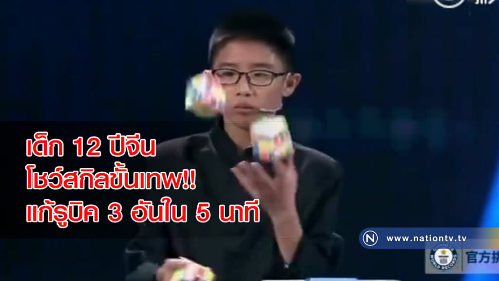 เด็ก 12 ปีจีน โชว์สกิลขั้นเทพ!! แก้รูบิค 3 อันใน 5 นาที