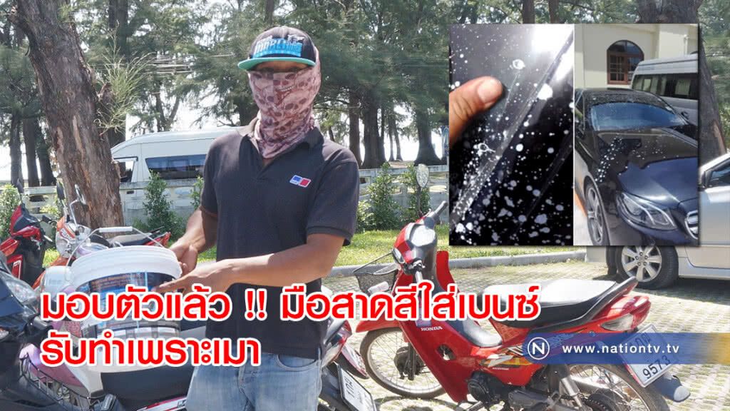 มอบตัวแล้ว !! มือสาดสีใส่เบนซ์รับทำเพราะเมา