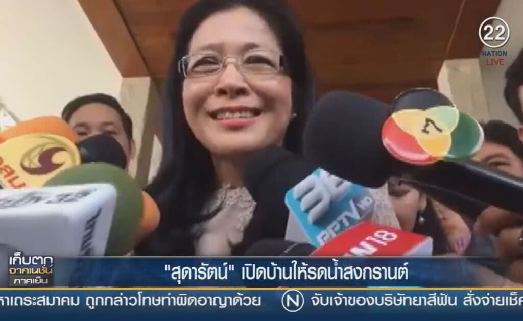 (คลิปข่าว) "สุดารัตน์" เปิดบ้านให้รดน้ำสงกรานต์ (คลิปข่าว) "สุดารัตน์" เปิดบ้านให้รดน้ำสงกรานต์