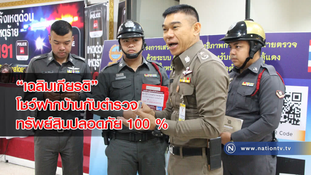 "เฉลิมเกียรติ" โชว์ฝากบ้านกับตำรวจ ทรัพย์สินปลอดภัย 100 % "เฉลิมเกียรติ" โชว์ฝากบ้านกับตำรวจ ทรัพย์สินปลอดภัย 100 %