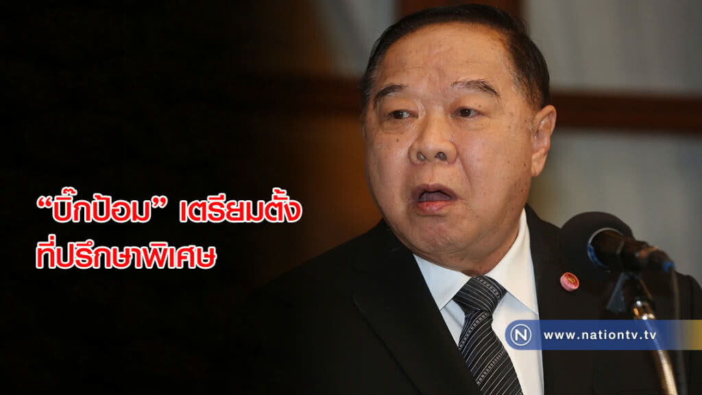 "บิ๊กป้อม" เตรียมถก ก.ตร.พิจารณาวาระแต่งตั้งที่ปรึกษาพิเศษ-ผู้ทรงคุณวุฒิพิเศษ