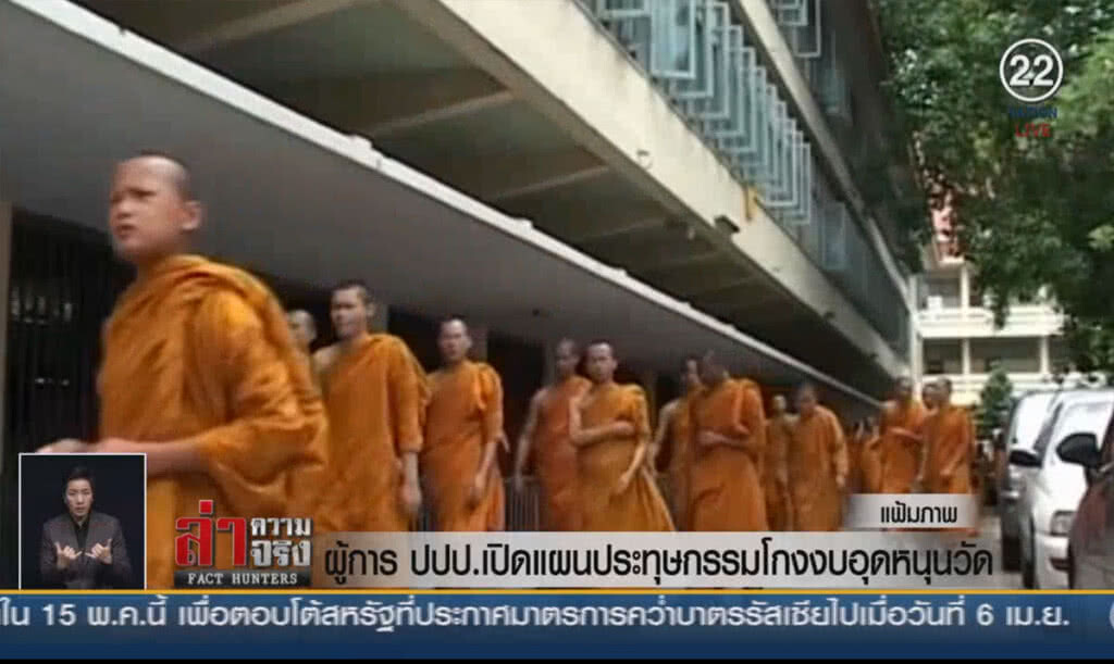 (คลิปข่าว) ผู้การ ปปป.เปิดแผนประทุษกรรมโกงงบอุดหนุนวัด