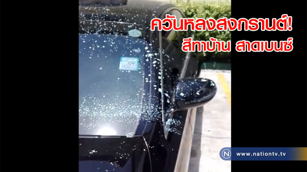 ควันหลงสงกรานต์! สีทาบ้าน สาดเบนซ์