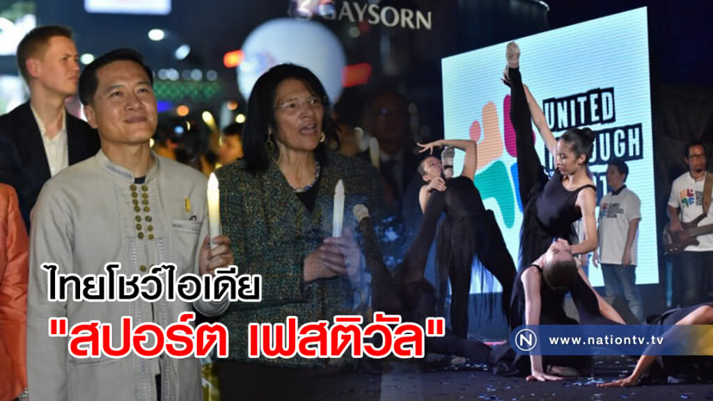 ไทยโชว์ไอเดีย "สปอร์ต เฟสติวัล" ไทยโชว์ไอเดีย "สปอร์ต เฟสติวัล"