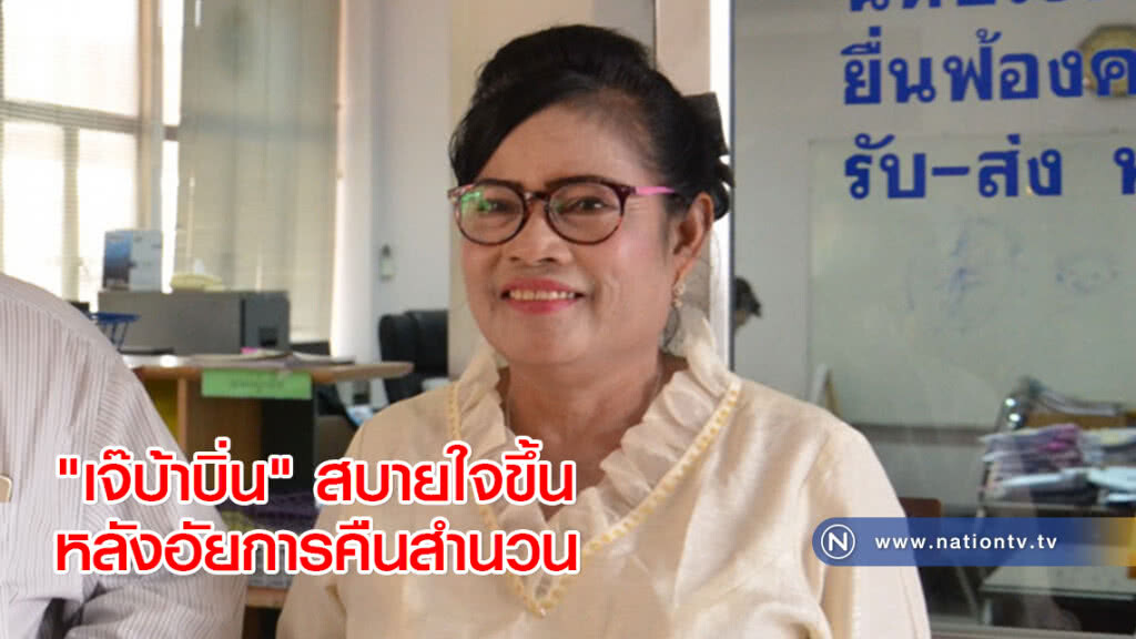 "เจ๊บ้าบิ่น" สบายใจขึ้นหลังอัยการคืนสำนวน