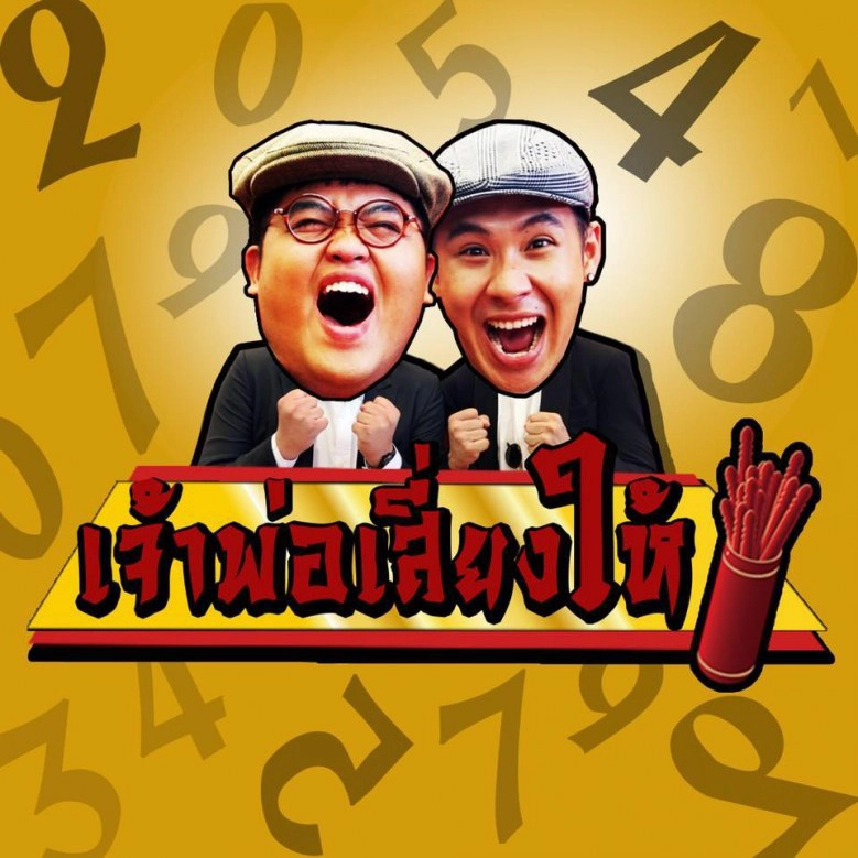 รายการ 'เจ้าพ่อเสี่ยงให้' ของ 'ตั้ม-โดม' เสริมความงมงาย??