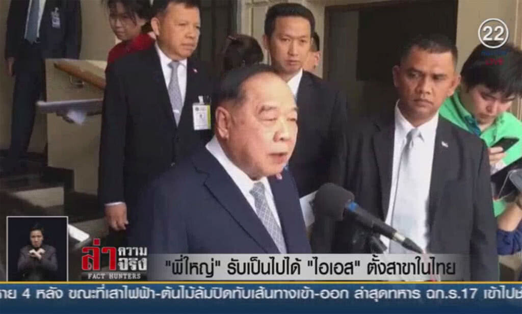 (คลิปข่าว) "พี่ใหญ่" รับเป็นไปได้ "ไอเอส" ตั้งสาขาในไทย (คลิปข่าว) "พี่ใหญ่" รับเป็นไปได้ "ไอเอส" ตั้งสาขาในไทย