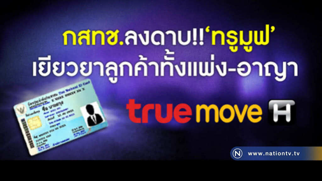 'กสทช.' ลงดาบ "ทรู" หลังทำข้อมูลบัตร ปชช.ลูกค้าหลุด!! 'กสทช.' ลงดาบ "ทรู" หลังทำข้อมูลบัตร ปชช.ลูกค้าหลุด!!