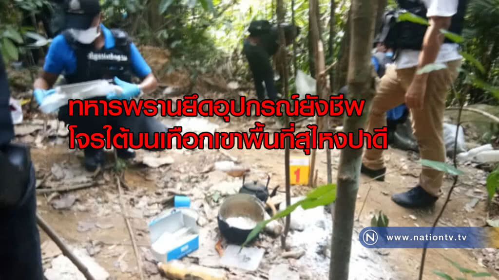 ตรวจยึด! อุปกรณ์ยังชีพโจรใต้บนเทือกเขาในพื้นที่สุไหงปาดี