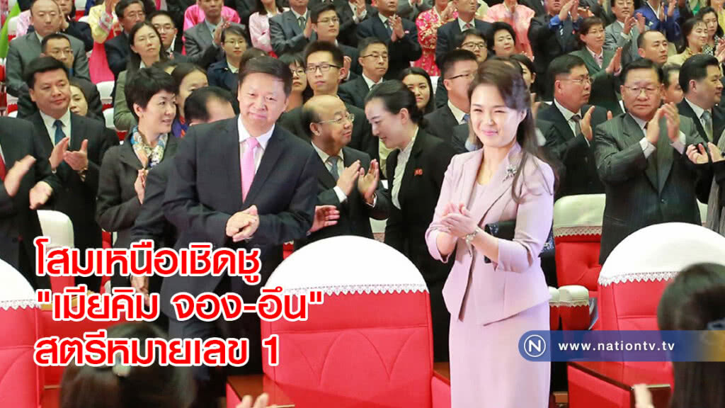 โสมเหนือเชิดชู "เมียคิม จอง-อึน" สตรีหมายเลข 1