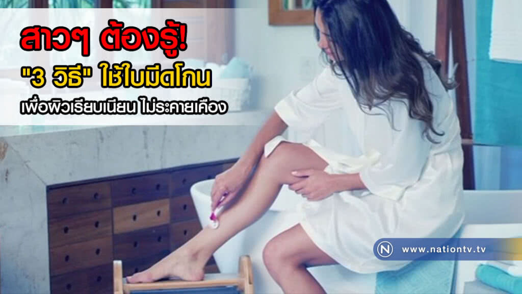 สาวๆ ต้องรู้! "3 วิธี" ใช้ใบมีดโกน เพื่อผิวเรียบเนียน ไม่ระคายเคือง