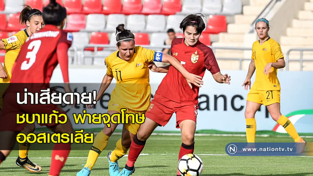 น่าเสียดาย! ชบาแก้วพ่ายจุดโทษออสเตรเลีย ลุ้นชิงที่ 3 ชิงเอเชีย