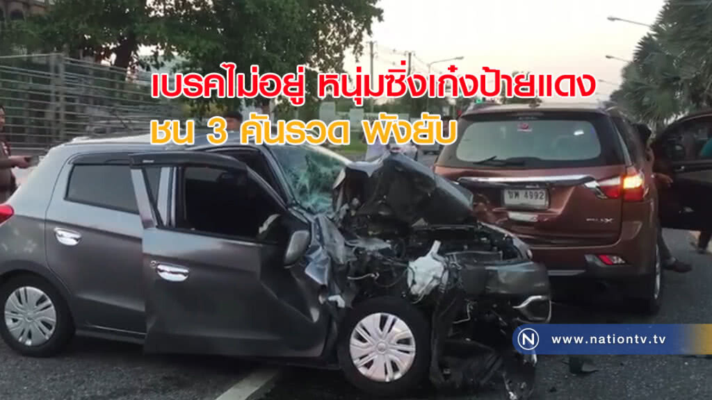 เร็วแรง! หนุ่มซิ่งเก๋งป้ายแดงเบรคไม่อยู่ชน 3 คันรวด เร็วแรง! หนุ่มซิ่งเก๋งป้ายแดงเบรคไม่อยู่ชน 3 คันรวด