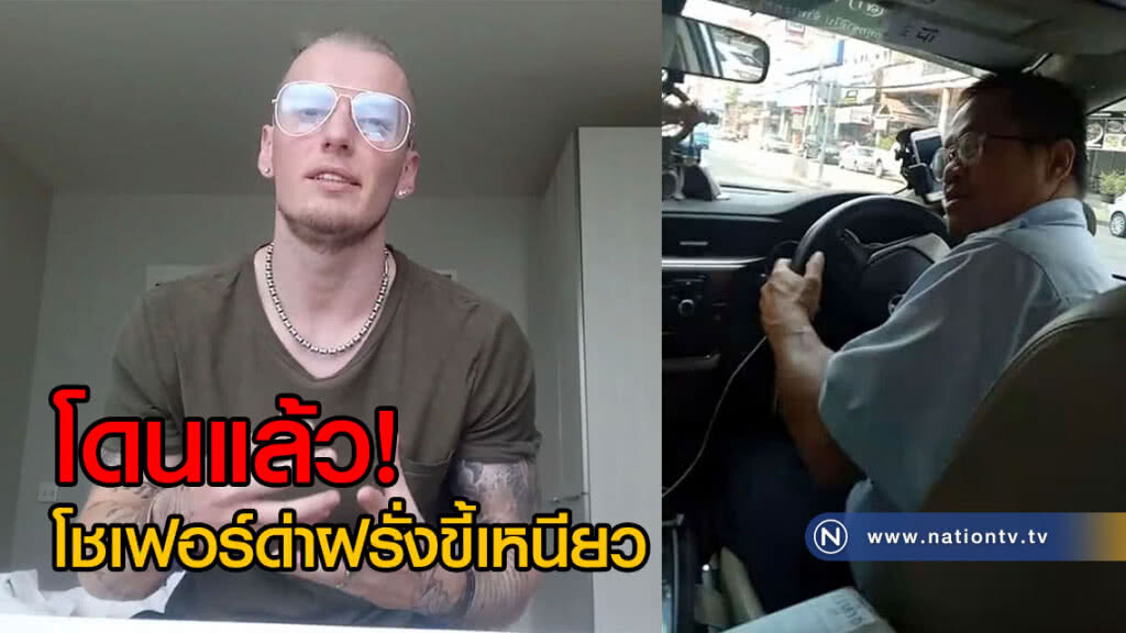 โดนแล้ว! แท็กซี่โกงแถมด่าชาวต่างชาติ จนถูกโพสต์คลิปลงโซเชี่ยล (คลิป)
