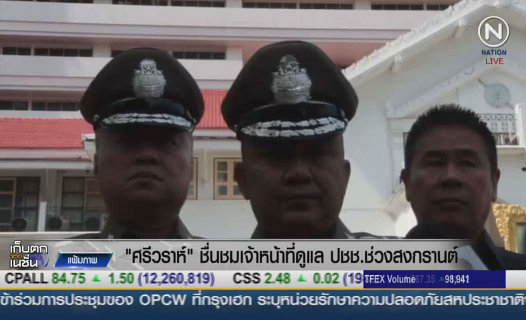 (คลิปข่าว) "ศรีวราห์" ชื่นชมเจ้าหน้าที่ดูแล ปชช.ช่วงสงกรานต์ (คลิปข่าว) "ศรีวราห์" ชื่นชมเจ้าหน้าที่ดูแล ปชช.ช่วงสงกรานต์