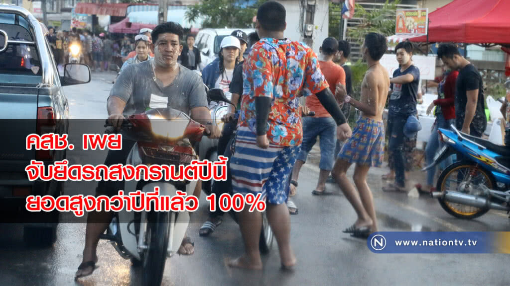คสช. เผย จับยึดรถสงกรานต์ปีนี้ ยอดสูงกว่าปีที่แล้ว 100% คสช. เผย จับยึดรถสงกรานต์ปีนี้ ยอดสูงกว่าปีที่แล้ว 100%