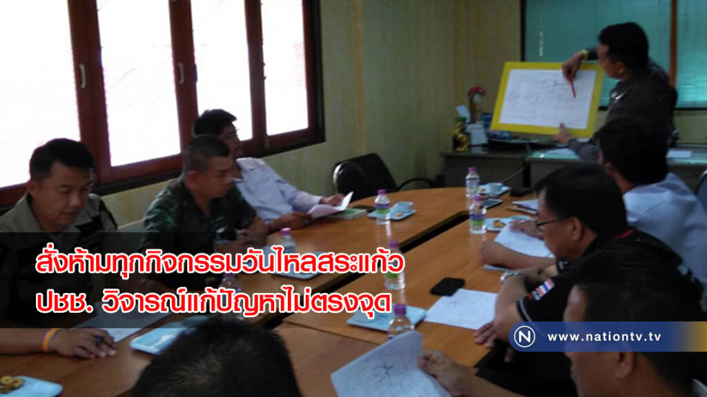 สั่งห้ามทุกกิจกรรมวันไหลสระแก้ว ปชช. วิจารณ์แก้ปัญหาไม่ตรงจุด