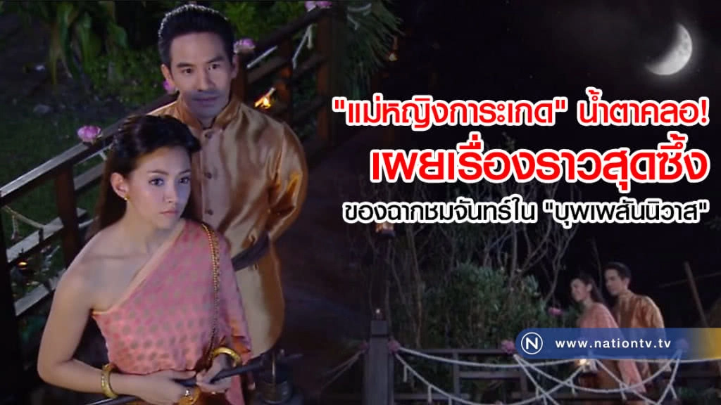 "แม่หญิงการะเกด" น้ำตาคลอ! เผยเรื่องราวสุดซึ้งของฉากชมจันทร์ใน "บุพเพสันนิวาส"