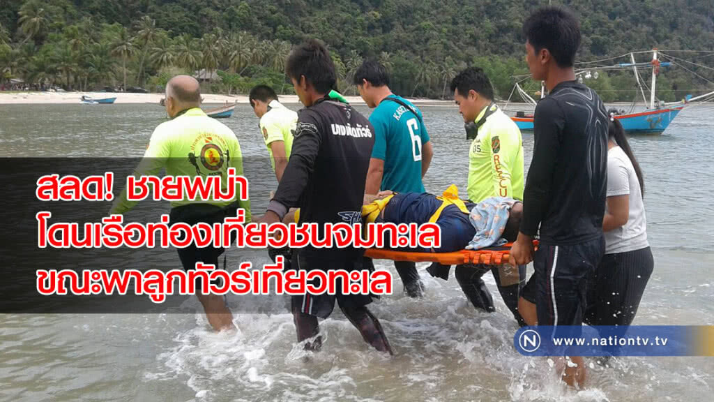 ชายพม่าโดนเรือท่องเที่ยวชนจมทะเล ขณะพาลูกทัวร์เที่ยวทะเล ชายพม่าโดนเรือท่องเที่ยวชนจมทะเล ขณะพาลูกทัวร์เที่ยวทะเล