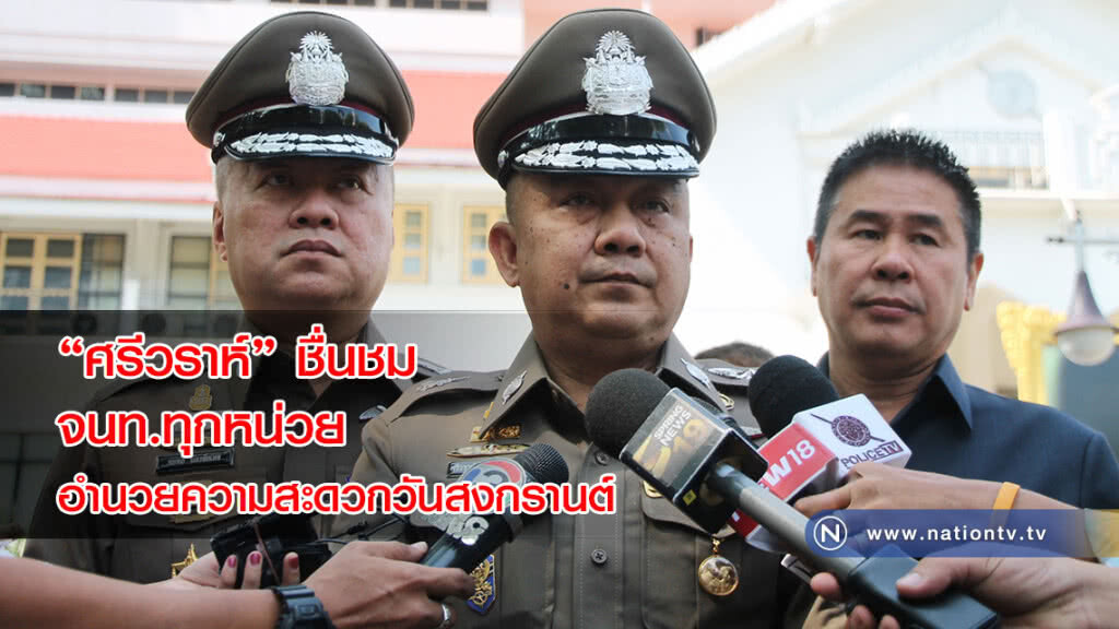"ศรีวราห์" ชื่นชมจนท.ทุกหน่วยอำนวยความสะดวกวันสงกรานต์
