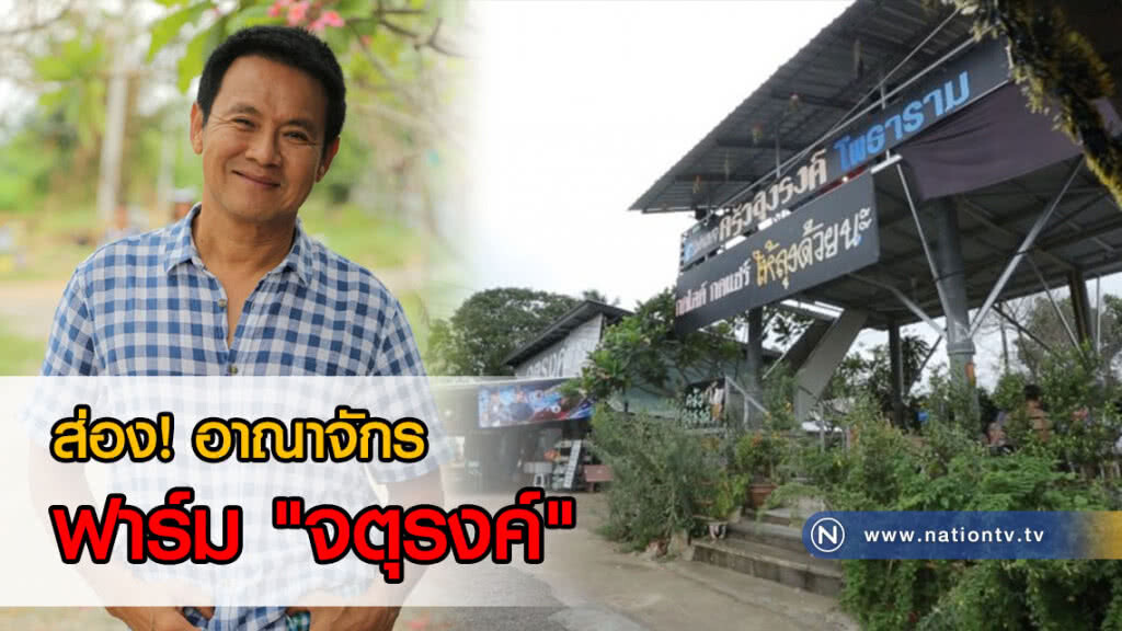 ส่อง! อาณาจักรฟาร์ม "จตุรงค์" หรือ "ครัวลุงรงค์"