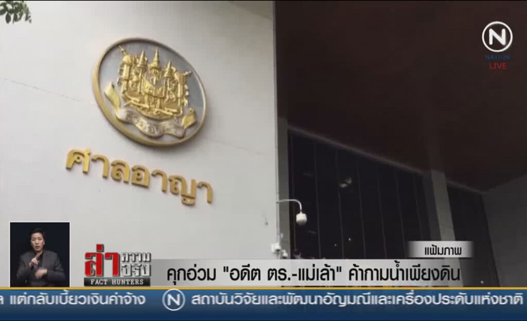 (คลิปข่าว) คุกอ่วม! "อดีตตร.-แม่เล้า" ค้ากามน้ำเพียงดิน