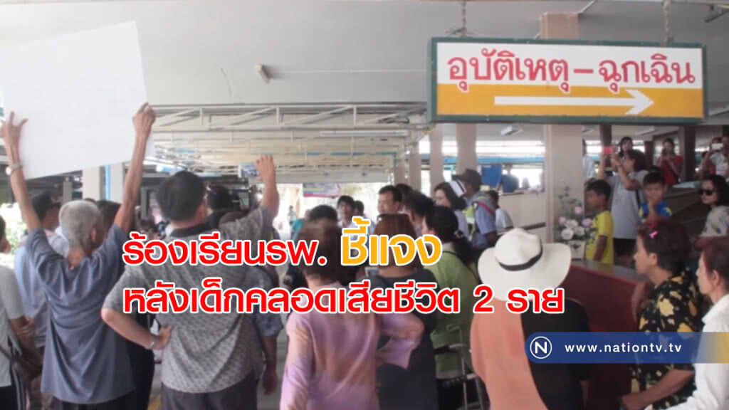 ชาวบ้านร้องเรียนรพ. "ชี้แจง" หลังเด็กคลอดเสียชีวิต 2 ราย ชาวบ้านร้องเรียนรพ. "ชี้แจง" หลังเด็กคลอดเสียชีวิต 2 ราย