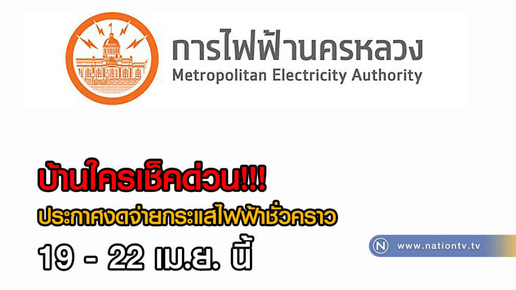 บ้านใครเช็คด่วน!!! ประกาศงดจ่ายกระแสไฟฟ้าชั่วคราว 19 - 22 เม.ย.นี้ บ้านใครเช็คด่วน!!! ประกาศงดจ่ายกระแสไฟฟ้าชั่วคราว 19 - 22 เม.ย.นี้