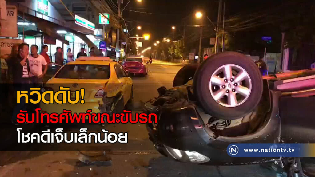 หวิดดับ! นศ.รับโทรศัพท์ขณะขับรถ เสยแท็กซี่ข้างทางพลิกคว่ำ โชคดีเจ็บเล็กน้อย