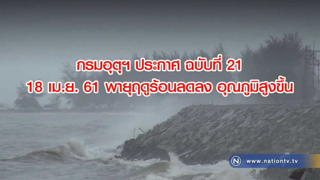 ประกาศกรมอุตุฯ 18 เม.ย.61 ฉบับที่ 21 พายุฤดูร้อนลดลง อุณภูมิสูงขึ้น ประกาศกรมอุตุฯ 18 เม.ย.61 ฉบับที่ 21 พายุฤดูร้อนลดลง อุณภูมิสูงขึ้น