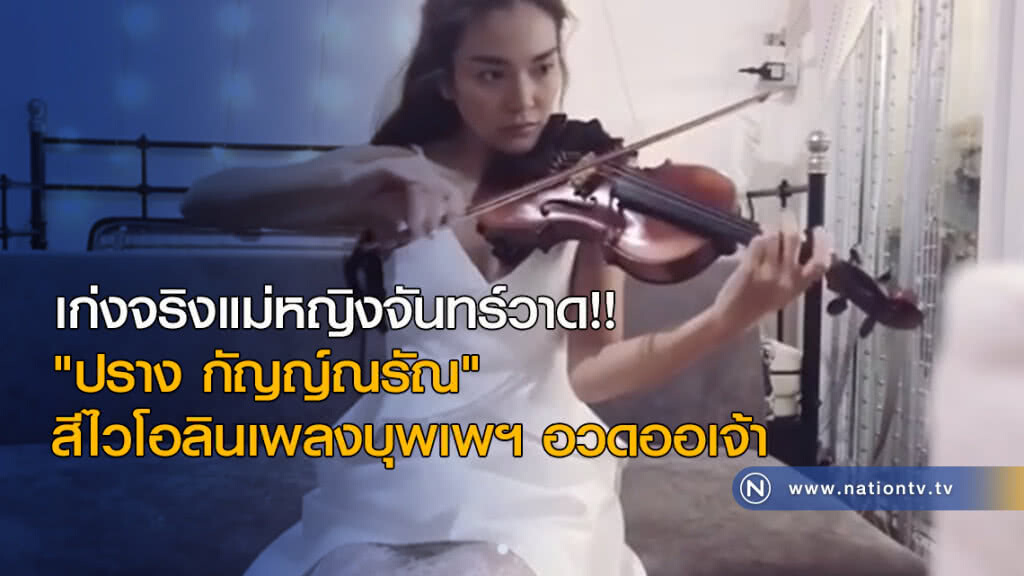เก่งจริงแม่หญิงจันทร์วาด!! "ปราง กัญญ์ณรัณ" สีไวโอลินเพลงบุพเพฯ อวดออเจ้า