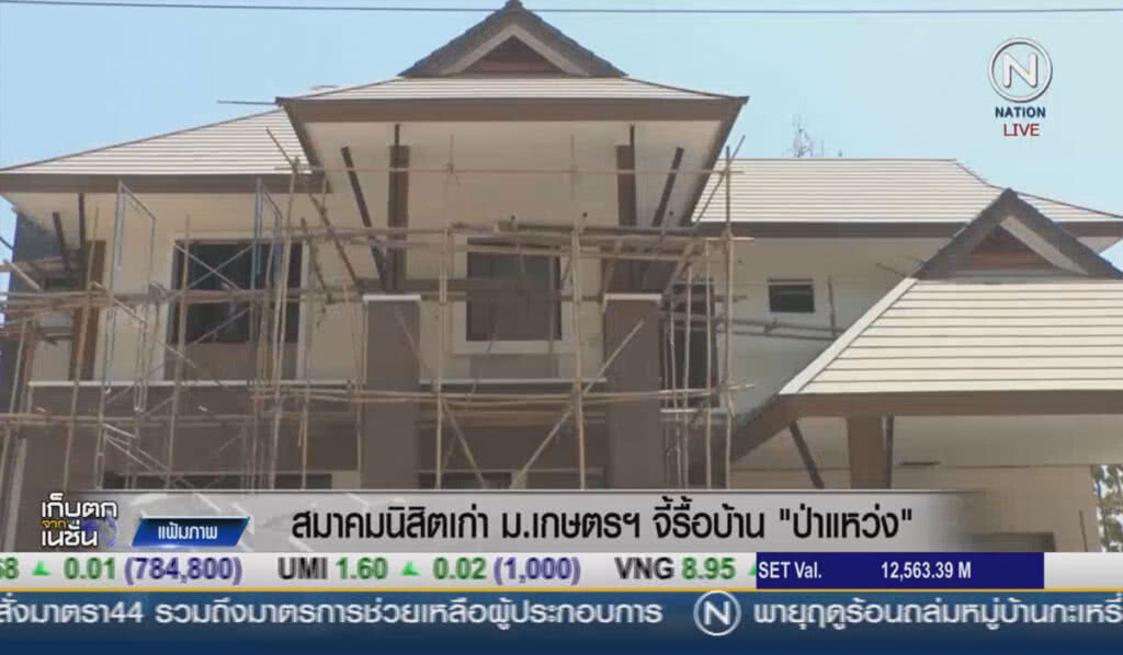 (คลิปข่าว) สมาคมนิสิตเก่า ม.เกษตรศาสตร์ จี้รื้อบ้าน "ป่าแหว่ง" (คลิปข่าว) สมาคมนิสิตเก่า ม.เกษตรศาสตร์ จี้รื้อบ้าน "ป่าแหว่ง"