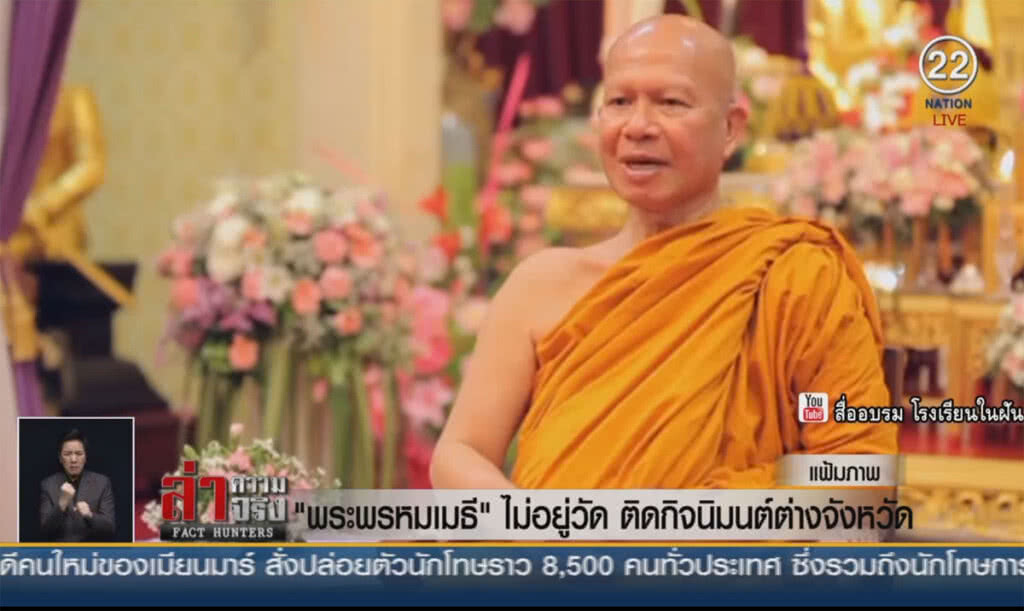 (คลิปข่าว) "พระพรหมเมธี" ไม่อยู่วัด ติดกิจนิมนต์ต่างจังหวัด (คลิปข่าว) "พระพรหมเมธี" ไม่อยู่วัด ติดกิจนิมนต์ต่างจังหวัด