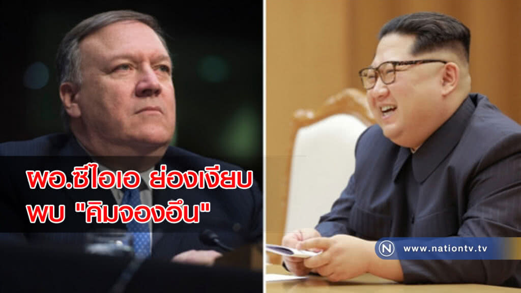 ผอ.ซีไอเอย่องเงียบพบ"คิมจองอึน" 