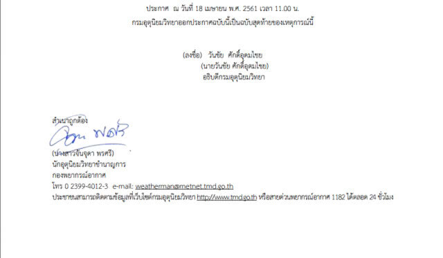 ประกาศกรมอุตุฯ 18 เม.ย.61 ฉบับที่ 21 พายุฤดูร้อนลดลง อุณภูมิสูงขึ้น