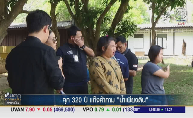 (คลิปข่าว) คุก 320 ปีแก๊งค์ค้ากาม "น้ำเพียงดิน"