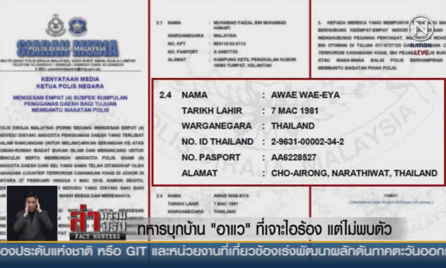 (คลิปข่าว) ทหารบุกบ้าน "อาแว" ที่เจาะไอร้อง แต่ไม่พบตัว