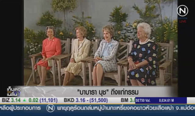 (คลิปข่าว) "บาบารา บุช" ถึงแก่กรรม
