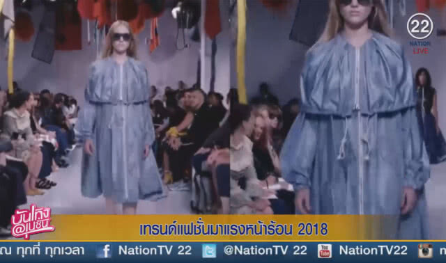 (คลิปข่าว) เทรนด์แฟชั่นมาแรงหน้าร้อน 2018