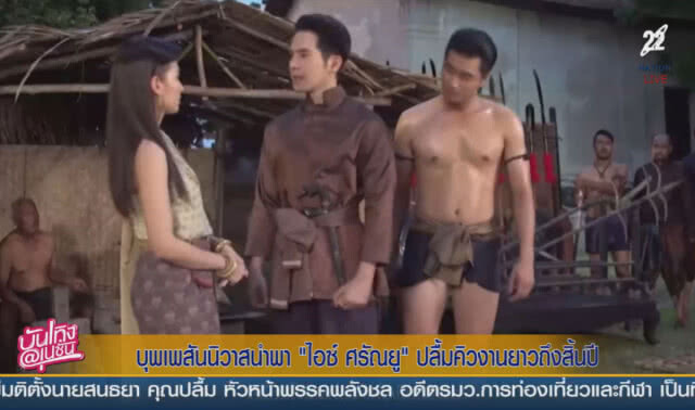 (คลิปข่าว) บุพเพสันนิวาสนำพา "ไอซ์ ศรัณยู" ปลื้มคิวงานยาวถึงสิ้นปี