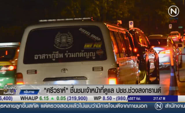 (คลิปข่าว) "ศรีวราห์" ชื่นชมเจ้าหน้าที่ดูแล ปชช.ช่วงสงกรานต์