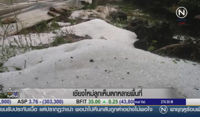 (คลิปข่าว)  ลูกเห็บตกในหลายพื้นที่ จังหวัดเชียงใหม่