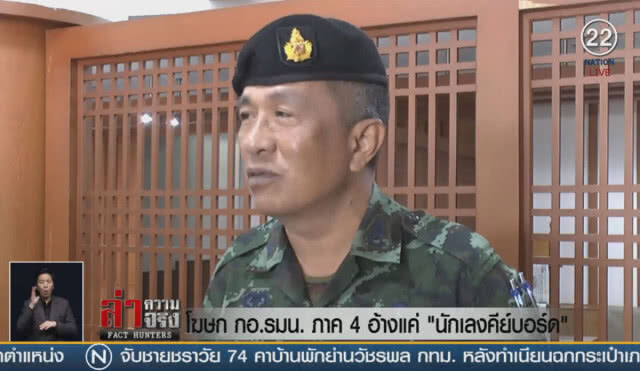 (คลิปข่าว) โฆษก กอ.รมน.ภาค 4 อ้างแค่ "นักเลงคีย์บอร์ด"