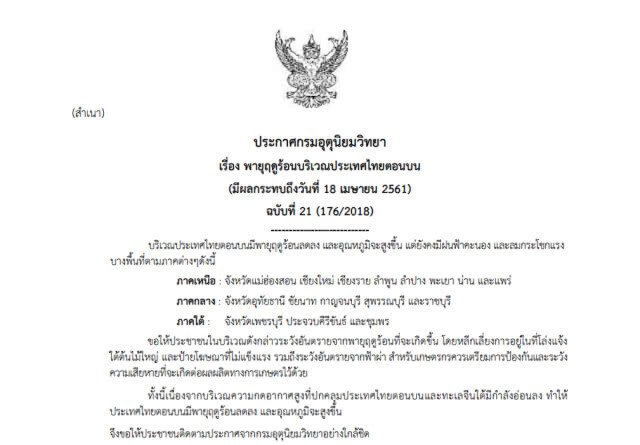ประกาศกรมอุตุฯ 18 เม.ย.61 ฉบับที่ 21 พายุฤดูร้อนลดลง อุณภูมิสูงขึ้น