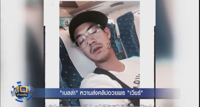(คลิปข่าว) "เบลล่า" หวานส่งคลิปอวยพร "เวียร์"