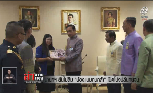 (คลิปข่าว) นายกฯยันไม่ลืม "น้องแบมคนกล้า" เปิดโปงปล้นคนจน