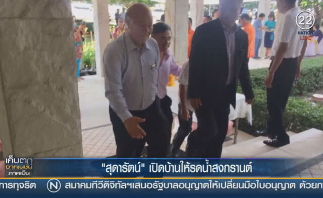 (คลิปข่าว) "สุดารัตน์" เปิดบ้านให้รดน้ำสงกรานต์