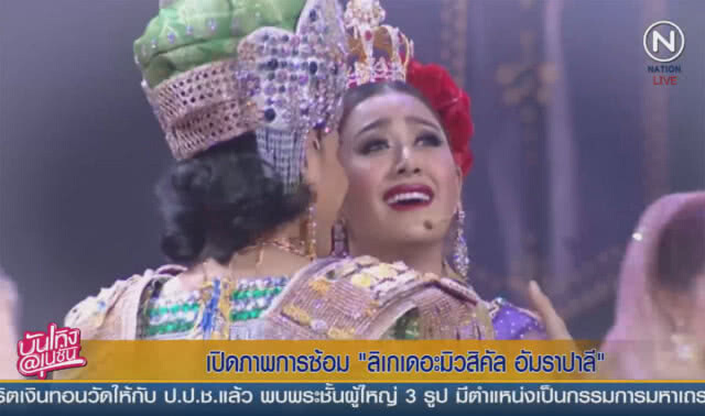 (คลิปข่าว) เปิดภาพการซ้อม ลิเกเดอะมิวสิคัล "อัมราปาลี"