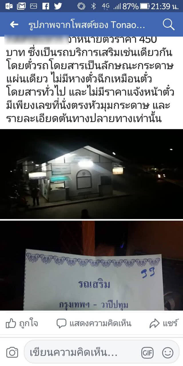 รถทัวร์สารคามลักไก่ขึ้นค่าตั๋วจาก313เป็น 500 บาท อ้างเป็นรถเสริม