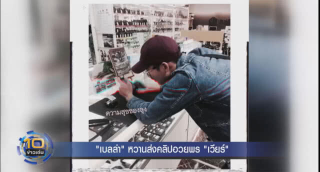 (คลิปข่าว) "เบลล่า" หวานส่งคลิปอวยพร "เวียร์"